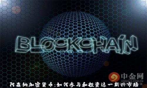 阿森纳加密货币:如何参与和投资这一新兴市场