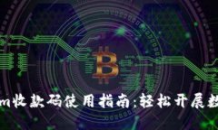 Tokenim收款码使用指南:轻松开展数字交易
