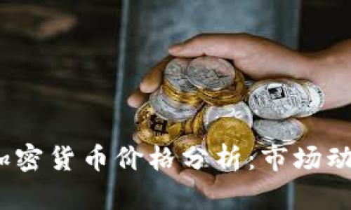 2023年最新加密货币价格分析:市场动向与投资策略