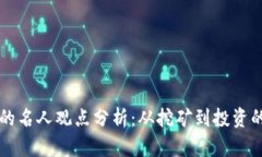 加密货币的名人观点分析：从挖矿到投资的多元