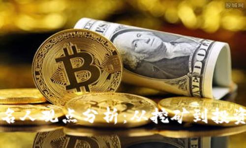加密货币的名人观点分析:从挖矿到投资的多元视角