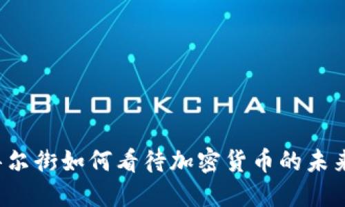 华尔街如何看待加密货币的未来?