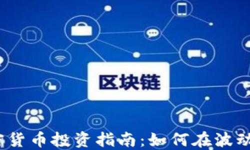 2024年加密货币投资指南:如何在波动市场中获利
