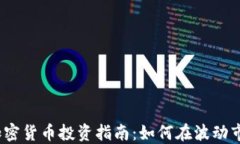 2024年加密货币投资指南：如何在波动市场中获利
