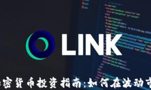 2024年加密货币投资指南:如何在波动市场中获利