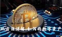 加密货币折现方法详解：如何将数字资产转化为