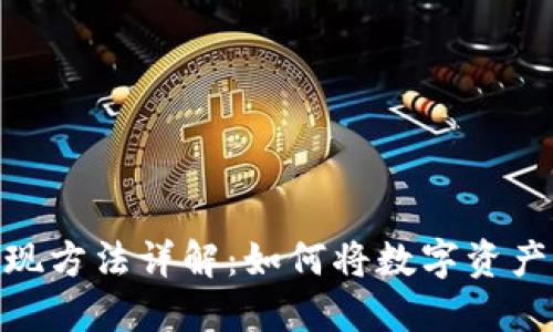 加密货币折现方法详解:如何将数字资产转化为现金