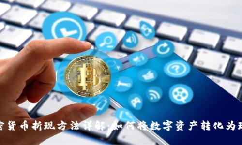 加密货币折现方法详解:如何将数字资产转化为现金