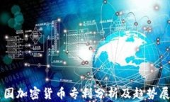 美国加密货币专利分析及趋势展望