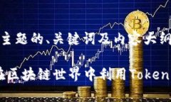 关于“tokenim”这一主题的、关键词及内容大纲,