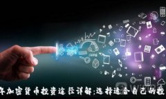  2023年加密货币投资途径详解：选择适合自己的投