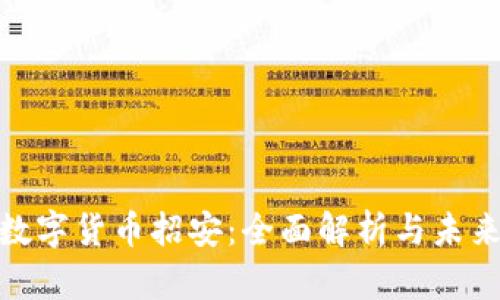 加密数字货币招安：全面解析与未来趋势