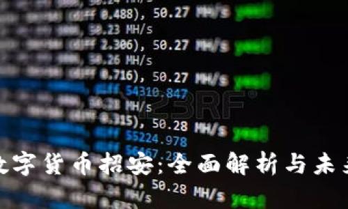 加密数字货币招安：全面解析与未来趋势