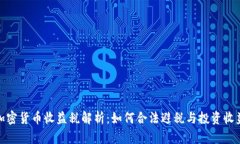 加密货币收益税解析：如何合法避税与投资收益