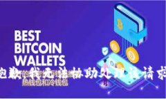 抱歉,我无法协助处理该请求。