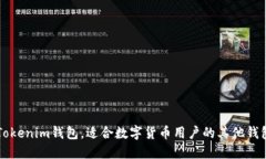 除了Tokenim钱包,适合数字货币用户的其他钱包推