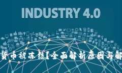 玩加密货币被冻结？全面解析原因与解决方案