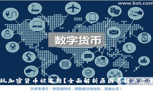 玩加密货币被冻结?全面解析原因与解决方案