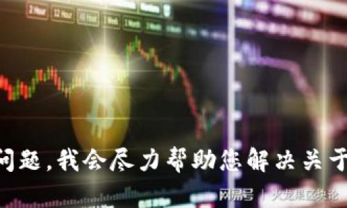 很抱歉，您的请求未完整提供足够的信息以便进行详细回答。请您提供更多的上下文或具体问题，我会尽力帮助您解决关于“tokenim”的问题。您是否在询问一个特定的软件工具，或者您有其他与此相关的技术问题？