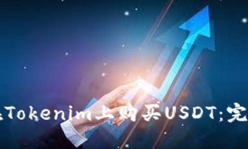 如何在Tokenim上购买USDT:完整指南