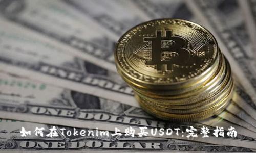 如何在Tokenim上购买USDT:完整指南