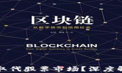 加密货币能否取代股票市场？深度解析与未来展
