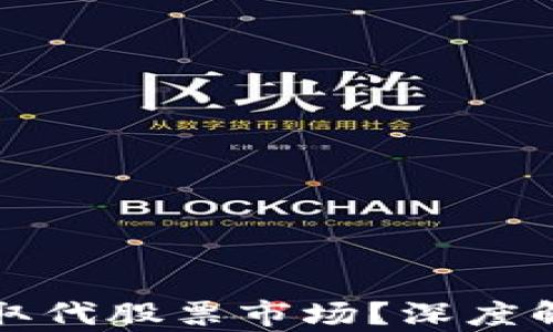 
加密货币能否取代股票市场？深度解析与未来展望