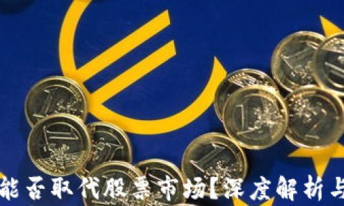 
加密货币能否取代股票市场？深度解析与未来展望