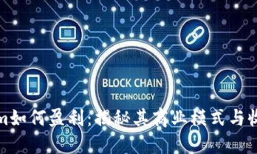 Tokenim如何盈利：揭秘其商业模式与收入来源