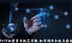 FATF加密货币规范详解：如何确保合规与安全