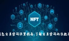 Tokenim钱包交易密码设置指南：了解交易密码的位