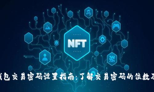 Tokenim钱包交易密码设置指南:了解交易密码的位数及其重要性