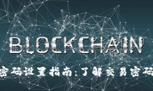 Tokenim钱包交易密码设置指南:了解交易密码的位数及其重要性