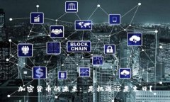 加密货币的未来: 是机遇还是末日？