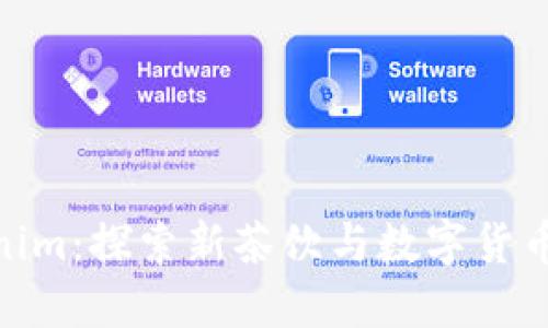 抹茶与Tokenim:探索新茶饮与数字货币的完美结合