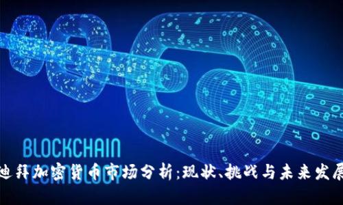 迪拜加密货币市场分析:现状、挑战与未来发展