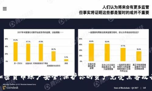 加密货币账户安全:保护你的资产免受黑客攻击