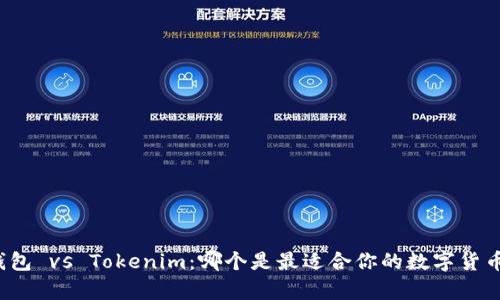 极客钱包 vs Tokenim:哪个是最适合你的数字货币钱包?