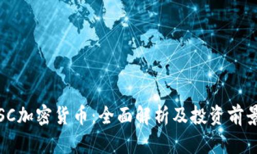 SC加密货币：全面解析及投资前景