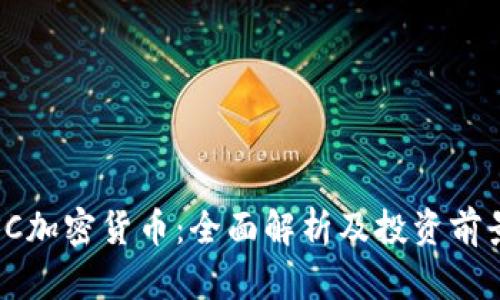 SC加密货币：全面解析及投资前景
