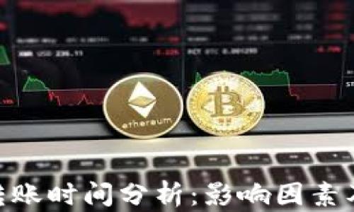 Tokenim转账时间分析:影响因素及最佳实践