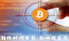 Tokenim转账时间分析：影响因素及最佳实践