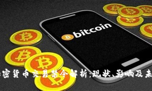 印度加密货币交易禁令解析:现状、影响及未来展望