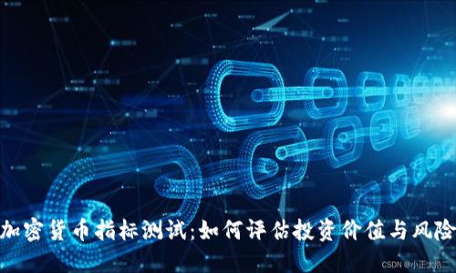 加密货币指标测试：如何评估投资价值与风险