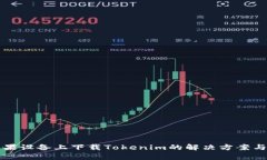 无法在苹果设备上下载Tokenim的解决方案与常见问