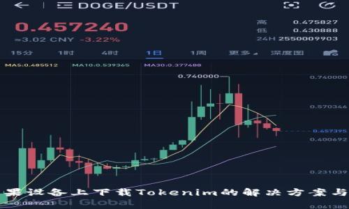 无法在苹果设备上下载Tokenim的解决方案与常见问题