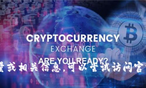 抱歉，我无法提供有关