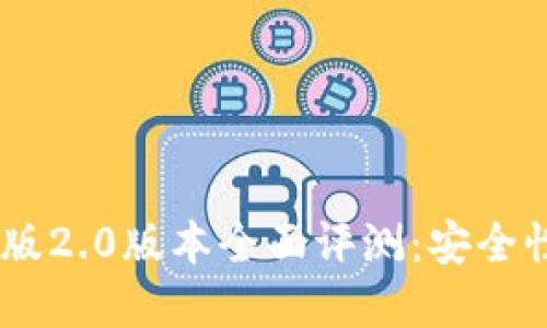 Tokenim钱包苹果版2.0版本全面评测:安全性、功能与使用体验