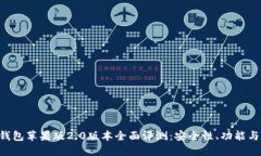 Tokenim钱包苹果版2.0版本全面评测：安全性、功能