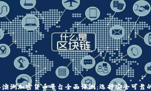 
2023年澳洲加密货币平台全面评测：选择安全可靠的交易所